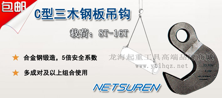 NETSUREN C型钢板吊钩图片