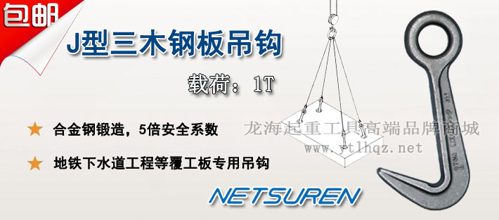 NETSUREN J型钢板吊钩图片