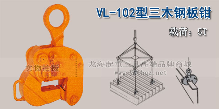 VL-102型三木钢板吊钳图片