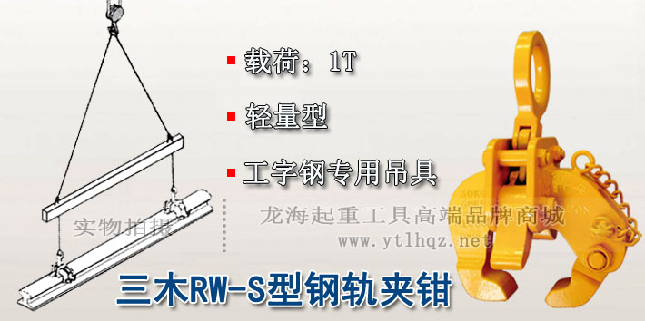 RW-S型三木钢轨夹钳