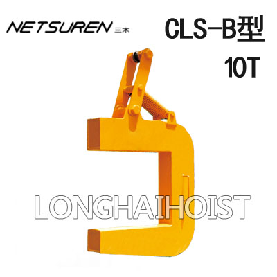 CLS-B型三木钢板吊具（线圈专用）