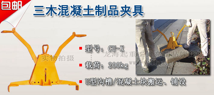 CU-X型三木混凝土夹具图片