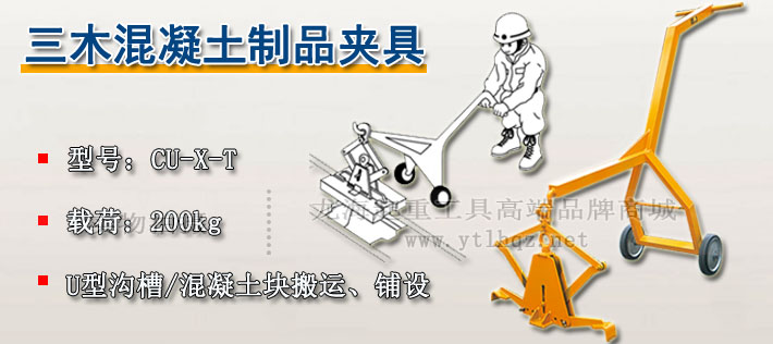 CU-X-T型三木混凝土夹具图片