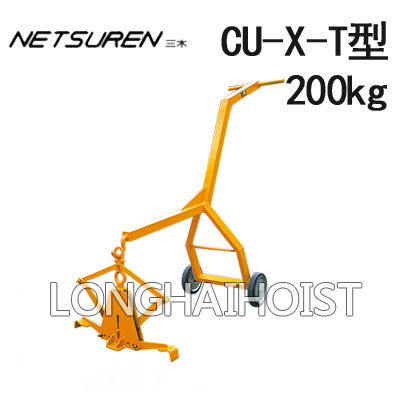 CU-X-T型混凝土夹具(带搬运车）