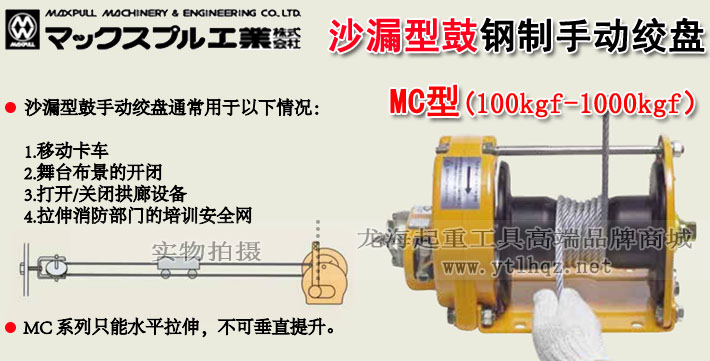 MC型Maxpull手摇绞车