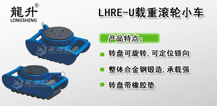 LHRE-U滚轮小车图片