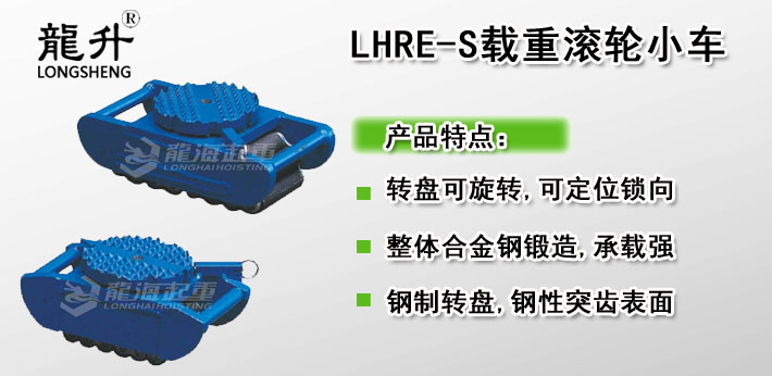 LHRE-S滚轮小车图片