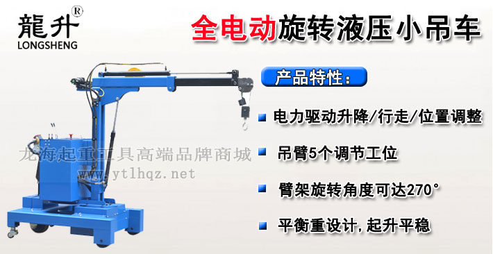 全电动旋转液压小吊车