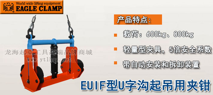 鹰牌EUIF型U字沟起吊用夹钳