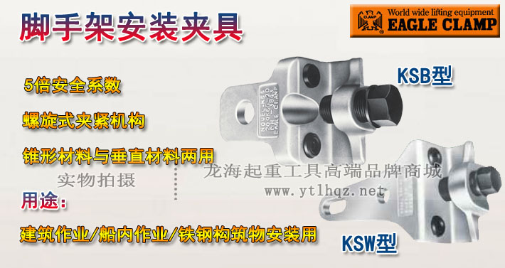 KSB/KSW鹰牌脚手架安装夹具图片