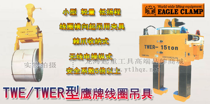 TWER型鹰牌线圈吊具图片