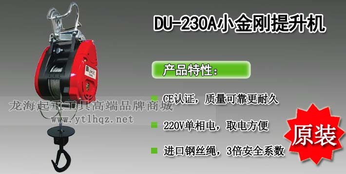 DU-230A小金刚提升机图片