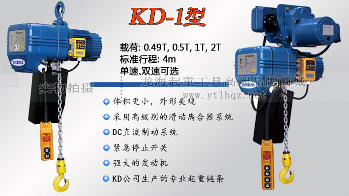 KD-1型环链电动葫芦 KD-1型环链电动葫芦