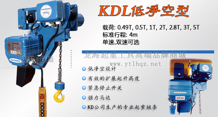 KDL型低净空环链电动葫芦