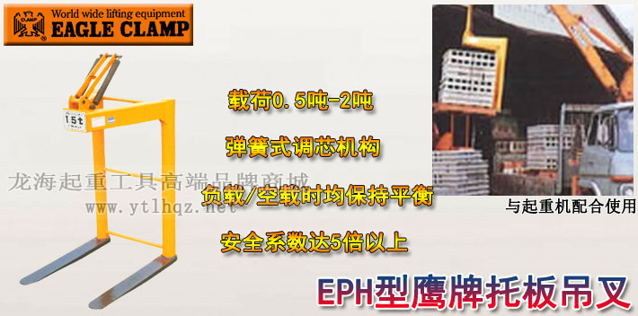 鹰牌EPH型托板吊叉