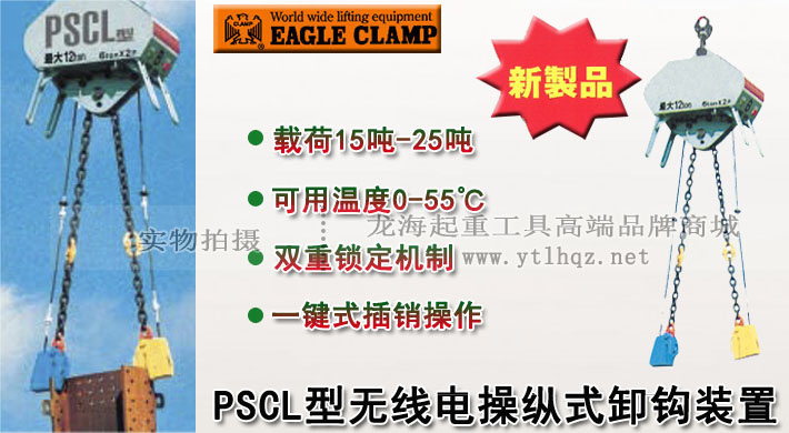 PSCL型无线电操纵式卸钩装置