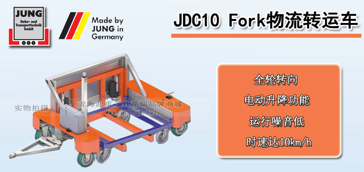 JDC 10 Fork物流转运车