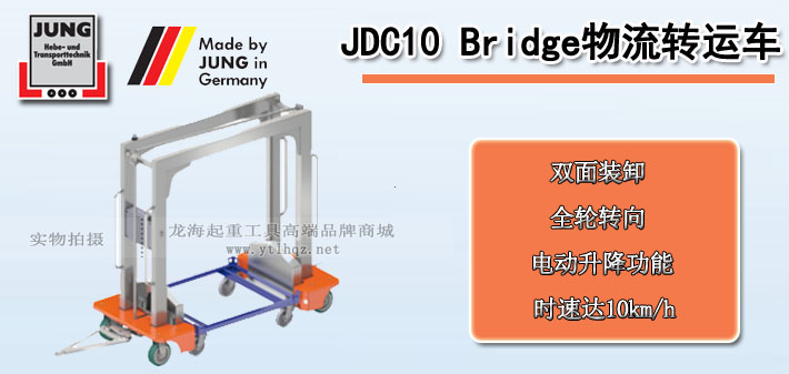 JDC 10 Bridge物流转运车图片