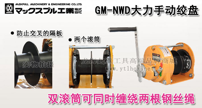 Maxpull GM-NWD型手摇绞盘图片