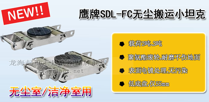 鹰牌SDL-FC无尘室搬运小坦克