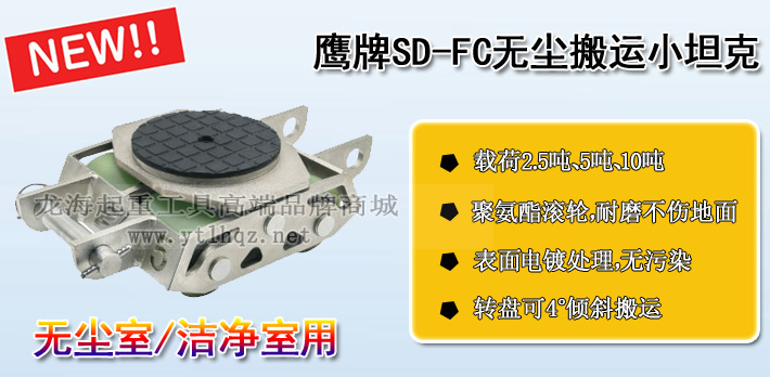 SD-FC鹰牌无尘搬运小坦克