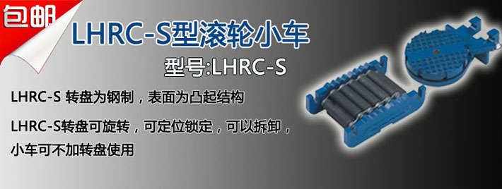 LHRC-S滚轮小车图片