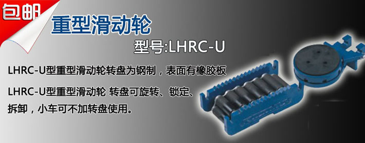 LHRC-U滚轮小车组合图