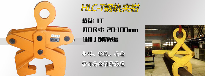 HLC-T钢轨夹钳