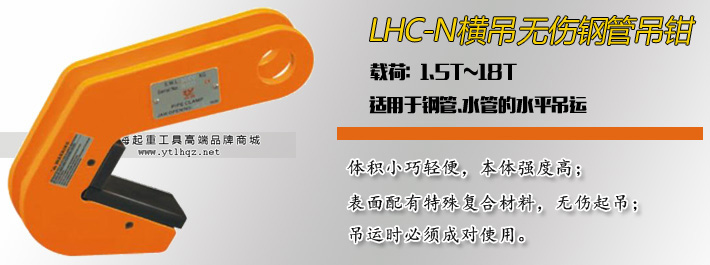 LHC-N无伤钢管吊钳