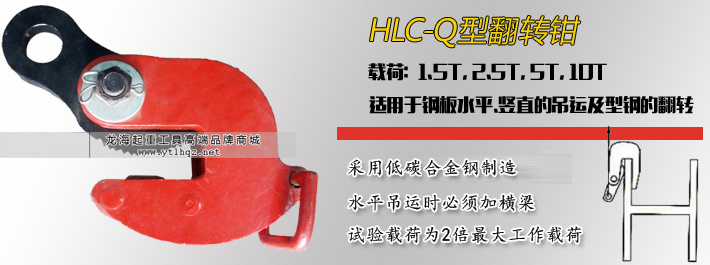 HLC-Q翻转夹钳