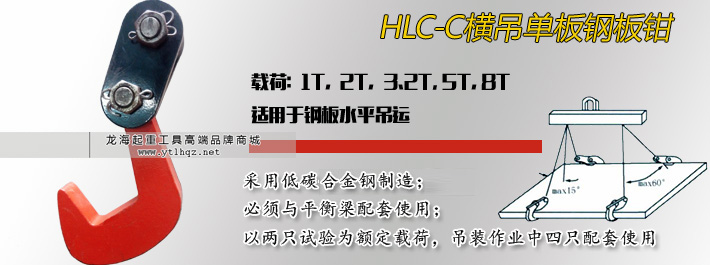 HLC-C横吊单板吊钳