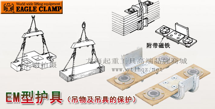 鹰牌EM型保护夹具图片