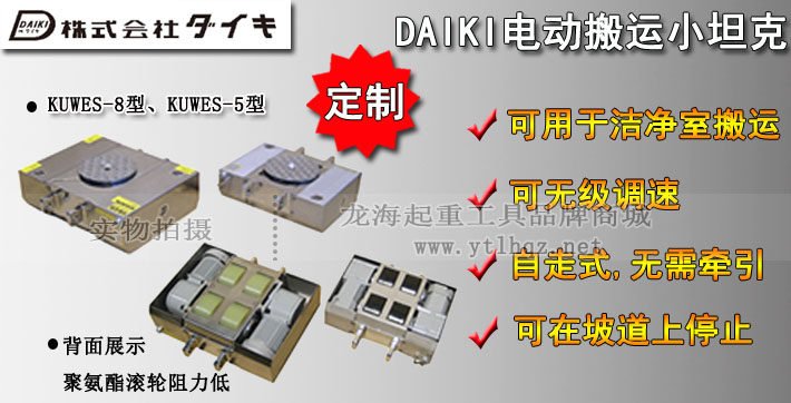 日本DAIKI无尘电动搬运小坦克图片