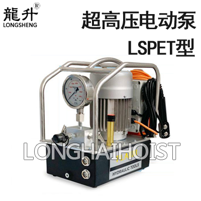 LSPET超高压电动液压泵