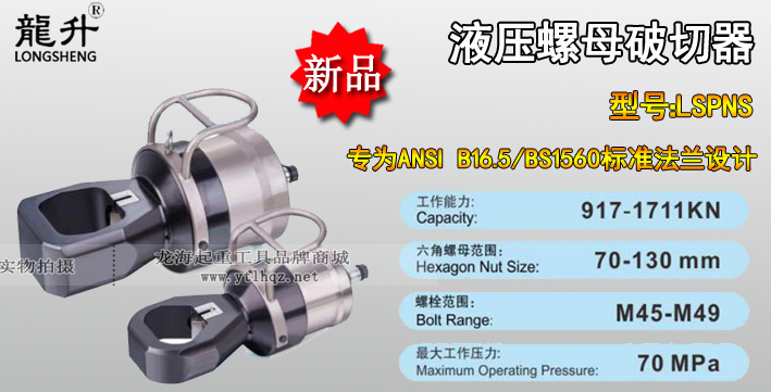 LSPNS型液压螺母破切器产品介绍