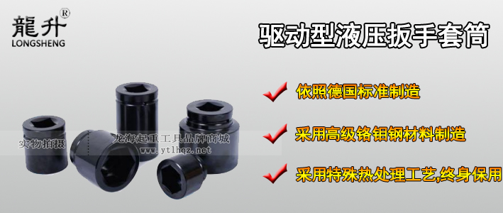 驱动型液压扳手套筒产品介绍