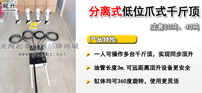 低位分离爪式千斤顶产品介绍