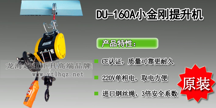 DU-160A小金刚电动葫芦产品介绍