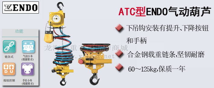 ATC型ENDO气动葫芦产品介绍