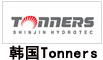 韩国Tonners