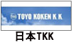 日本TKK品牌
