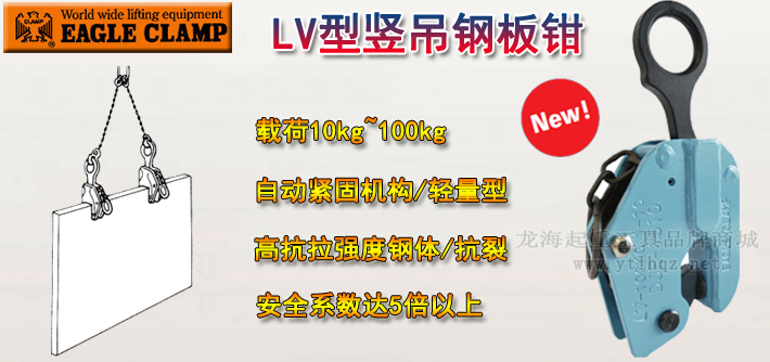 LV型鹰牌竖吊钢板起重钳产品介绍