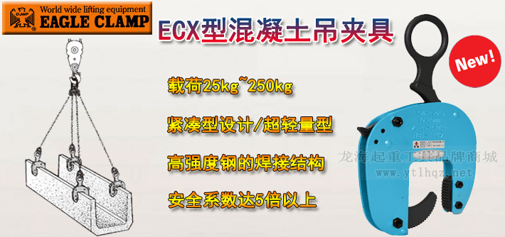 鹰牌ECX型混凝土吊夹具介绍