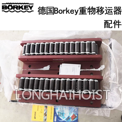 德国Borkey重物移运器配件