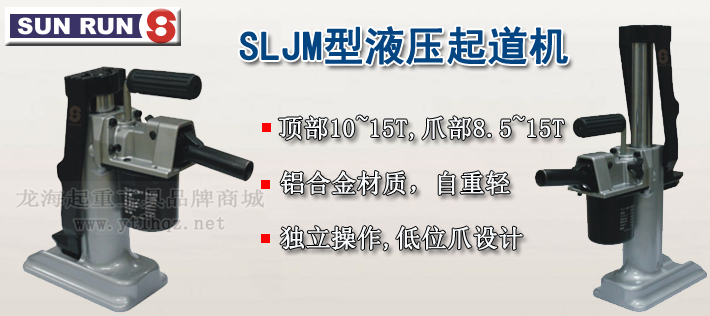 SLJM型爪式千斤顶介绍