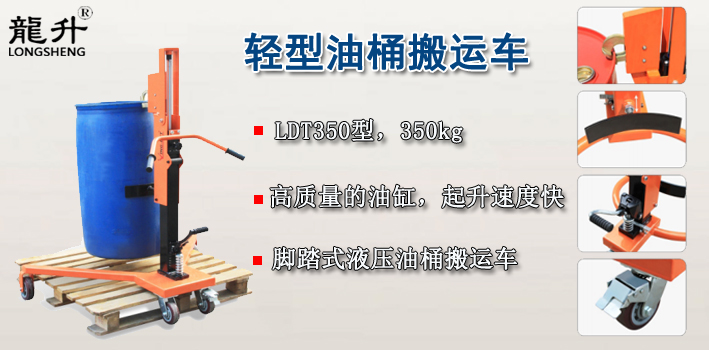 LDT350轻型液压油桶搬运车介绍