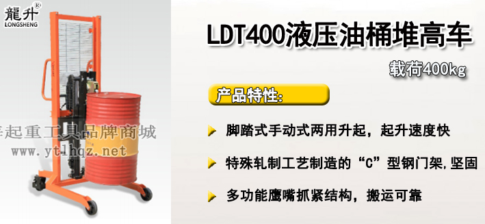 LDT400液压油桶堆高车介绍