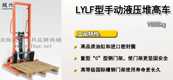 LYLF型手动液压堆高车介绍