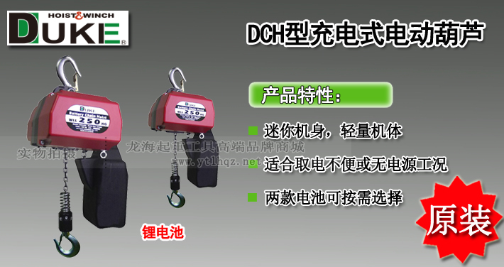 DCH型充电式环链电动葫芦图片介绍