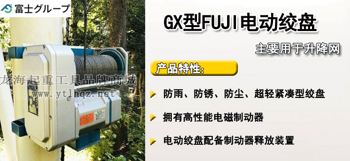 FUJI GX型电动卷扬机介绍